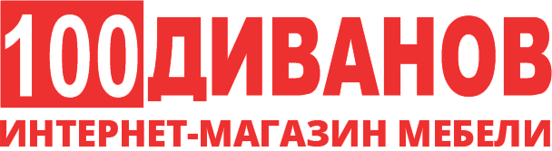 100 диванов 100 диванов